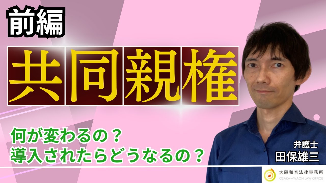 【共同親権】共同親権制度について弁護士が解説～何が変わるの？導入されたらどうなるの？（前編）