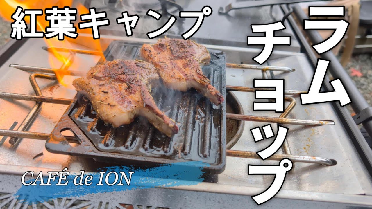 紅葉キャンプで炎のラムチョップ