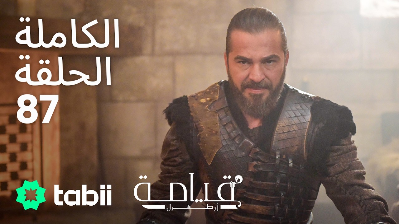 قيامة أرطغرل | الحلقة الكاملة 87