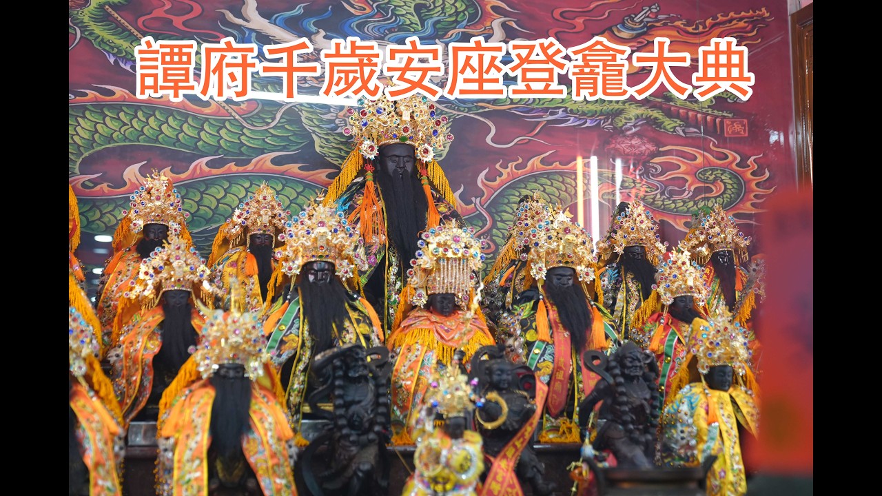 譚府千歲安座登龕大典