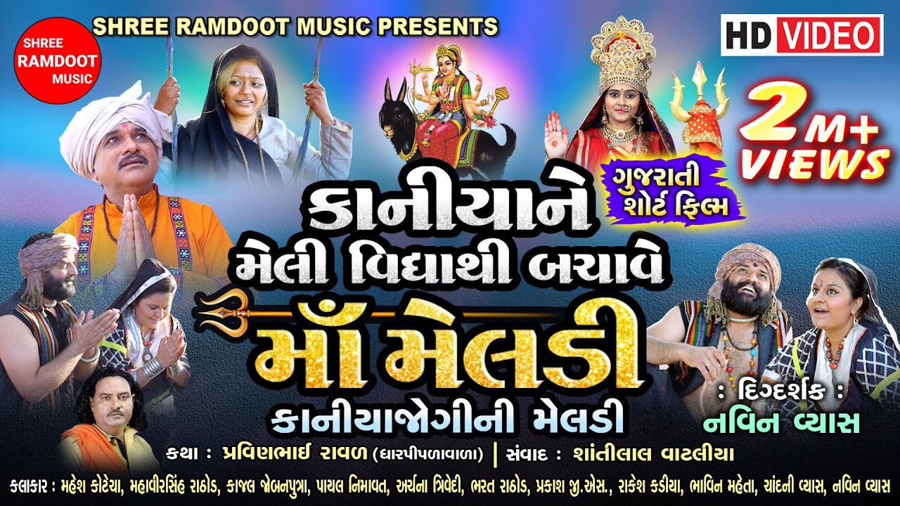 Kaniya Ne Melividhya Thi Bachave Maa Meldi || Gujarati Short Film || Shree Ramdoot Music