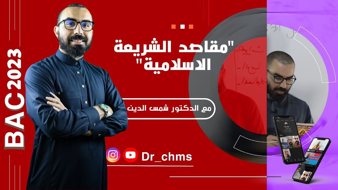 شريعة 05| مقاصد الشريعة الاسلامية #بكالوريا_2026 