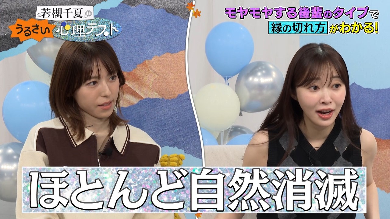 モヤモヤする後輩のタイプで“縁の切れ方”がわかる! 指原莉乃も思わず共感した診断結果とは!? ｜#若槻千夏のうるさい心理テスト #TVer で最新話配信中！