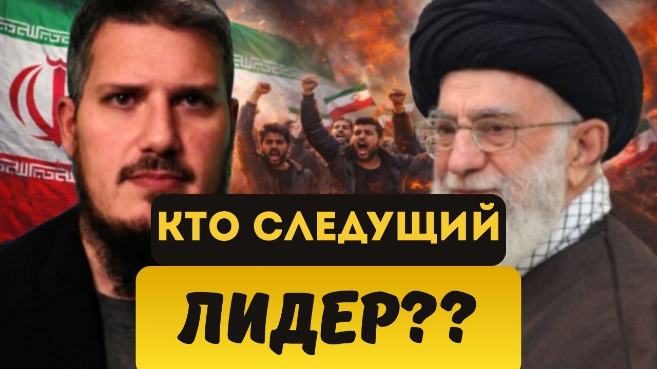 Кто ВОЗГЛАВИТ ИРАН после Аятоллы Хаменеи?