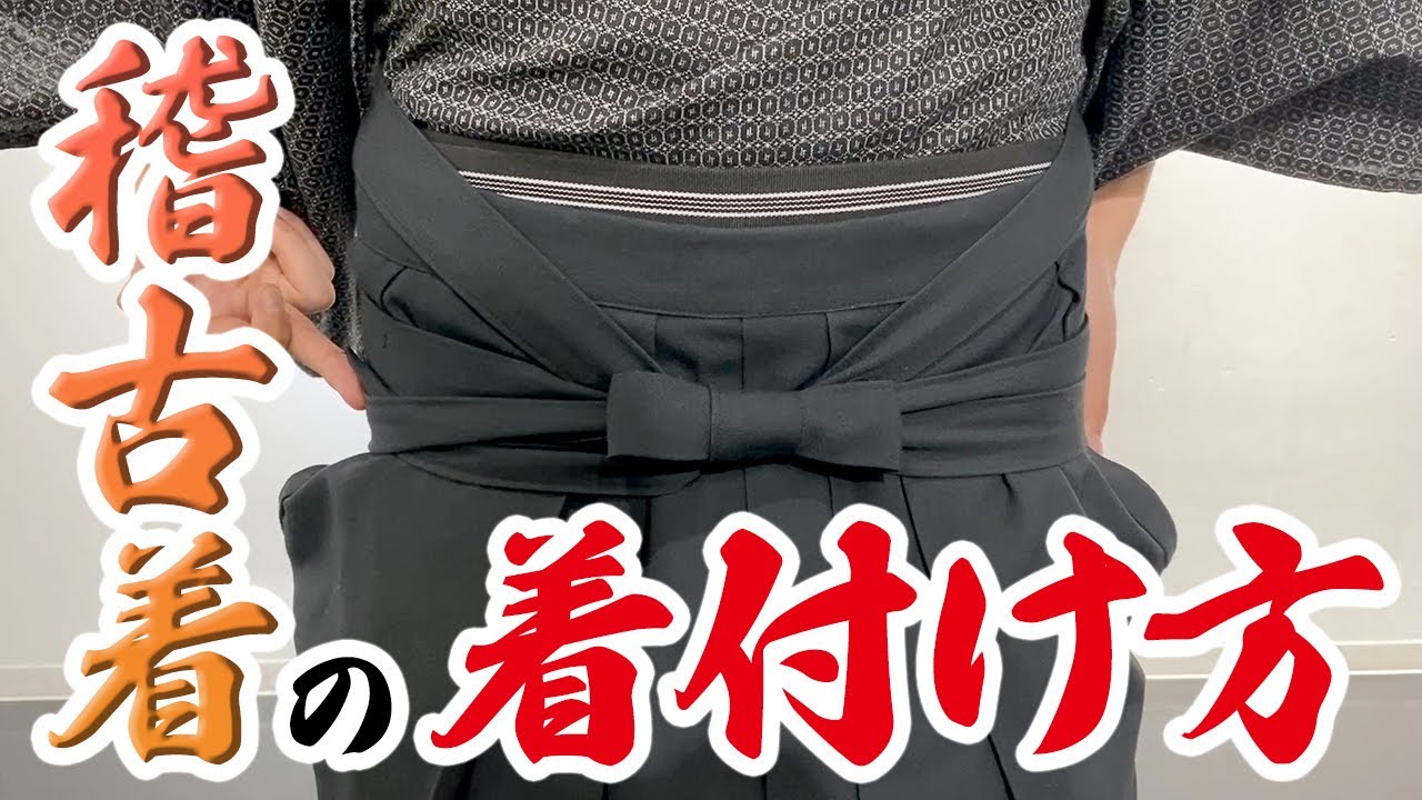 稽古着（着物）の着付け方　#殺陣教室 #殺陣 #着付け