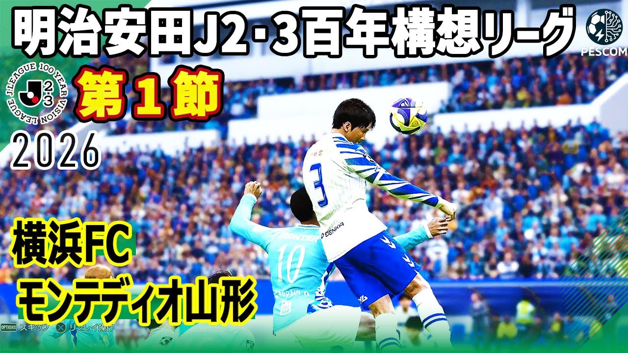 横浜FCｘモンテディオ山形｜2026 明治安田 J2・3百年構想リーグ 第1節｜サカゲー AIシミュレーション｜ウイイレ2021 efootball2025 Jリーグ