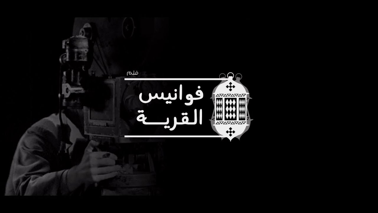 فلم | فوانيس القرية 