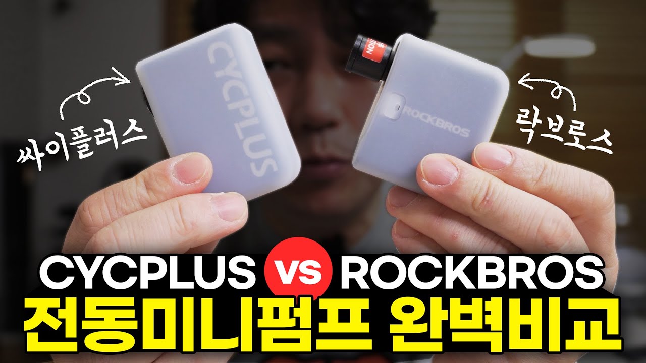 휴대용전동미니펌프 2가지 비교 Cycplus cube & Rockbros