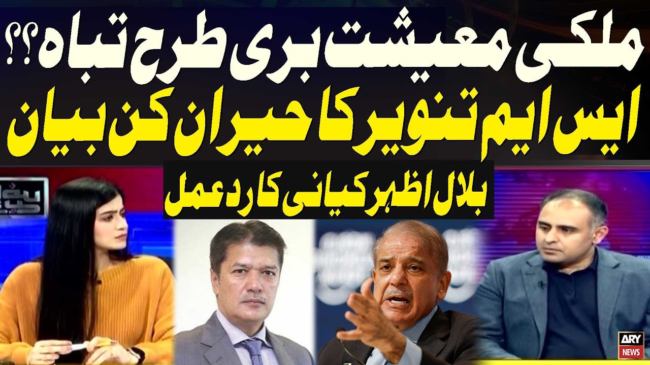 Pakistan’s Economy in Crisis? SM Tanveer’s Shocking Statement and Bilal Azhar Kiyani’s Response