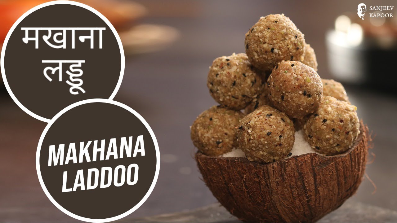 मखाना लड्डू | Makhana Laddoo  | Sanjeev Kapoor Khazana