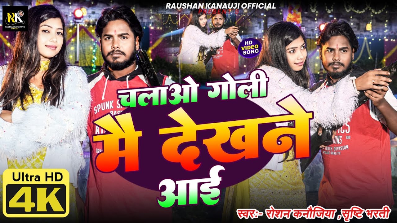 चलाओ गोली मै देखने आई | #Raushan Kanaujiya Shrishti Bharti | Chalao Goli Mai Dekhane Aai | New Song
