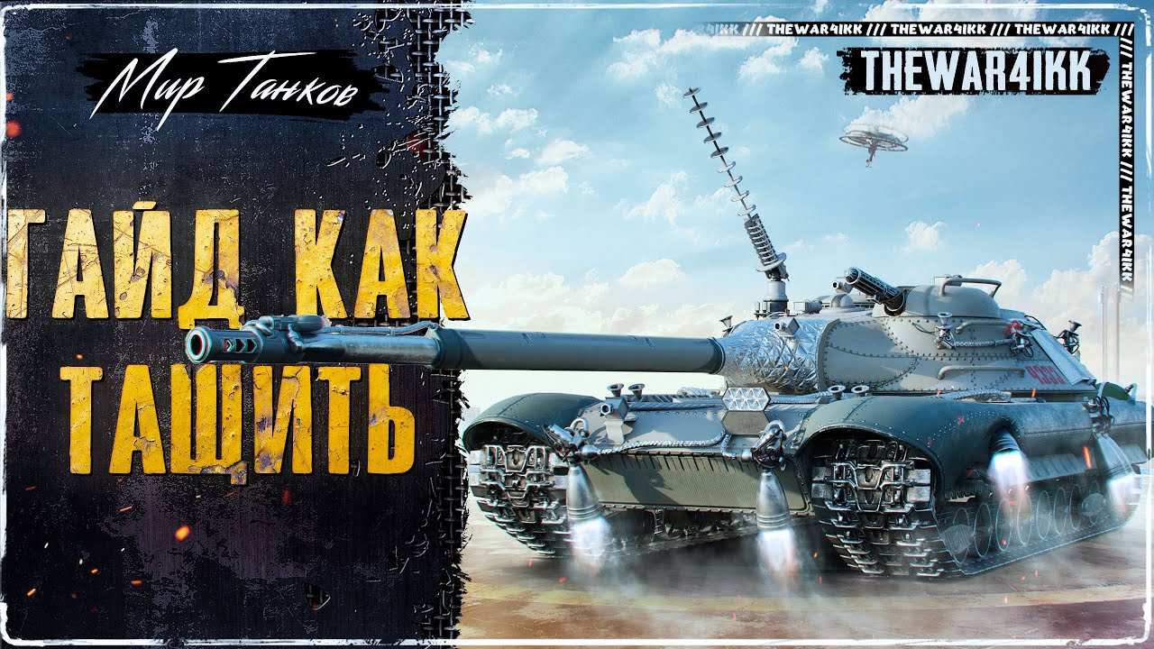 КАК ТАЩИТЬ БОИ И ПОДНЯТЬ СТАТИСТИКУ В МИРЕ ТАНКОВ