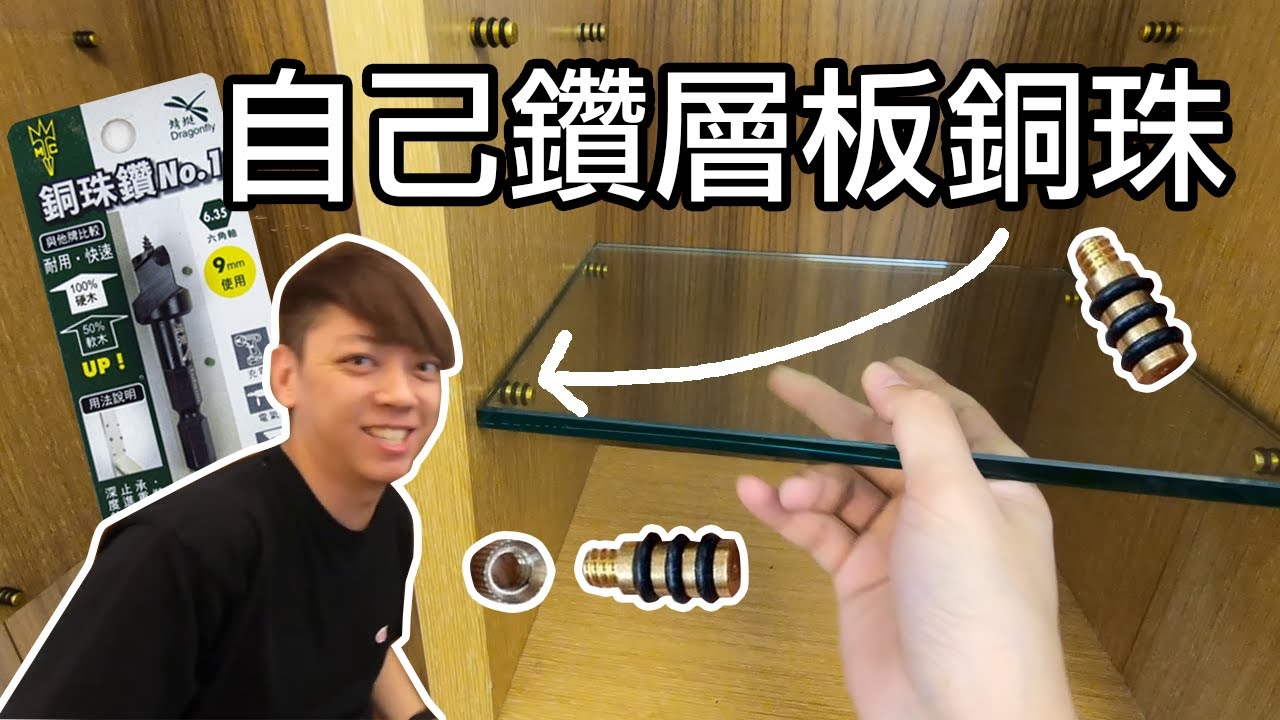 『木工DIY層板銅珠安裝』買了一把銅珠刀，自己的層板孔自己鑽！