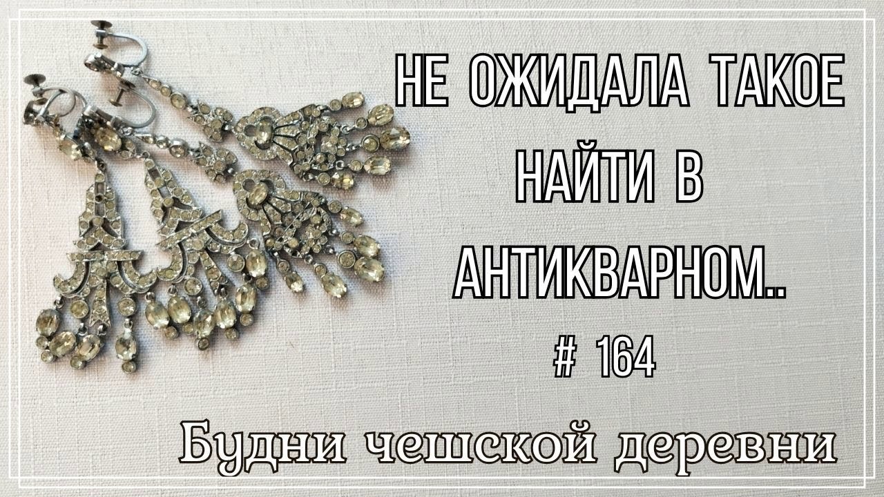 #164 Вот это находки! Винтажные бижутерные находки\ Vintage Czech Brooch  #vintageczech