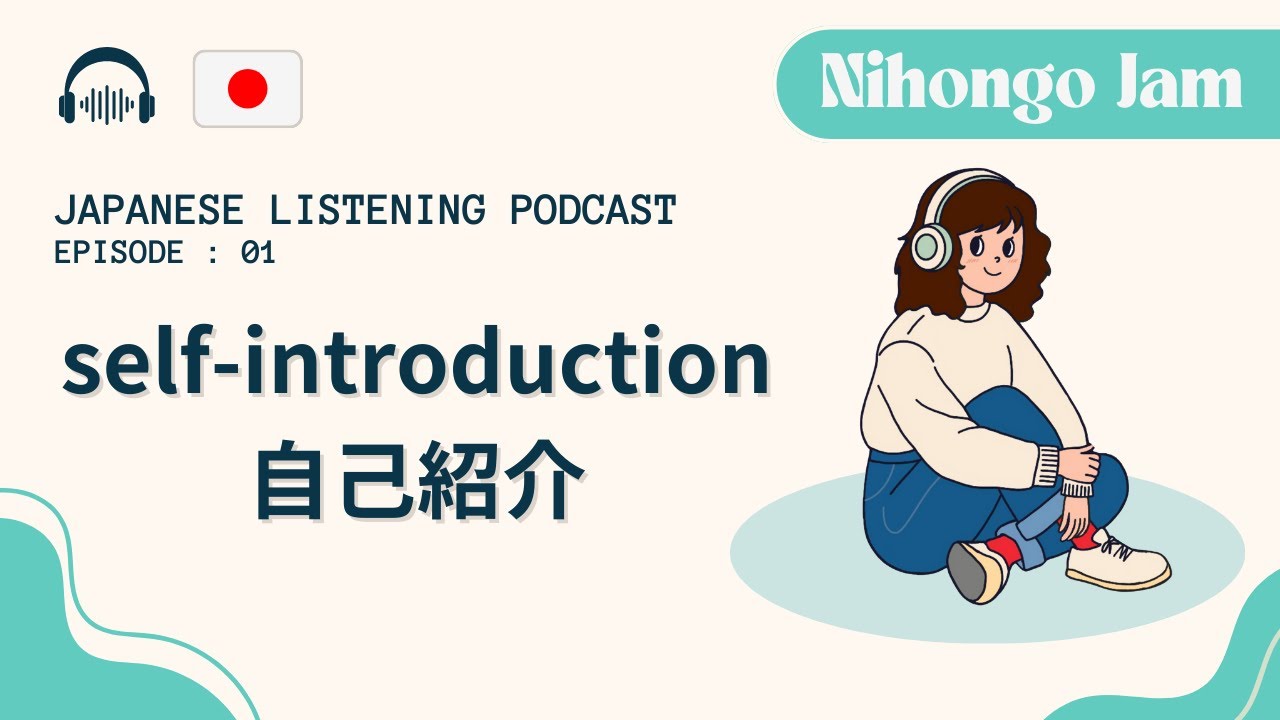 【Japanese Listening Podcast】＃01 Self-Introduction 自己紹介