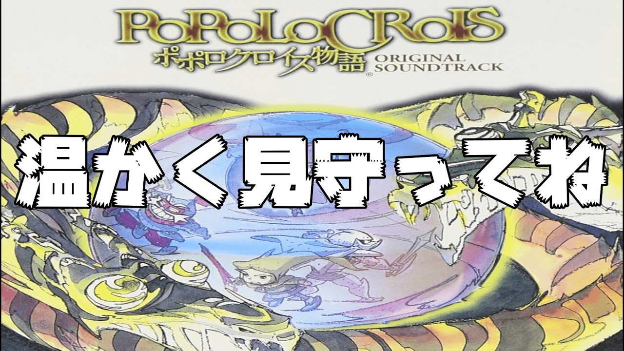#２【ポポロクロイス物語】　完全初見！クリア目指してやるぞ～　#レトロゲーム #ソニーコンピュータエンタテインメント