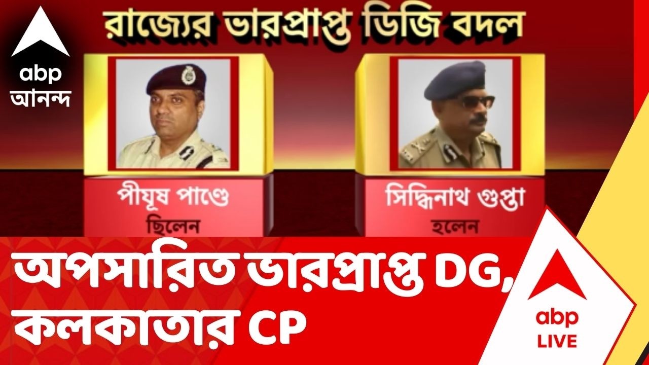 ECI on WB Police : পীযূষ পাণ্ডের জায়গায় রাজ্যের ভারপ্রাপ্ত ডিজি-র দায়িত্ব নিচ্ছেন সিদ্ধিনাথ গুপ্তা