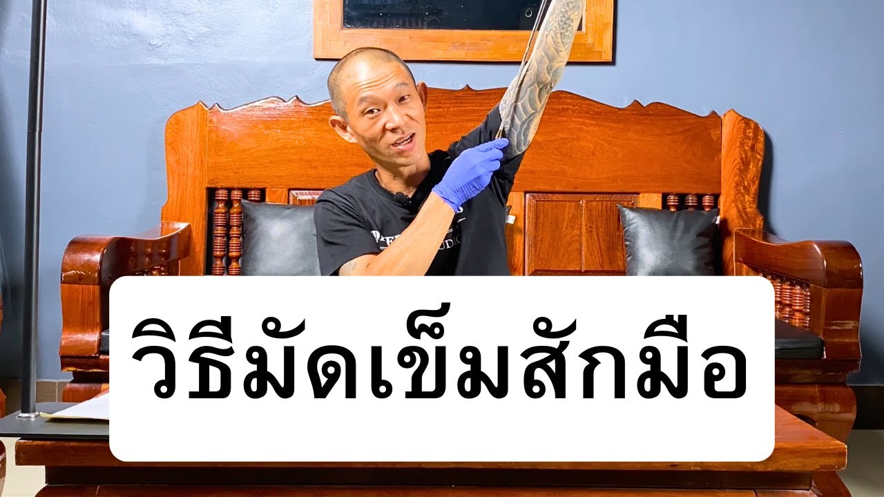 วิธีมัดเข็มสักมือกับด้ามไม้ไผ่ ไว้สำหรับเดินเส้น ลงเงา ถมดำและลงสี