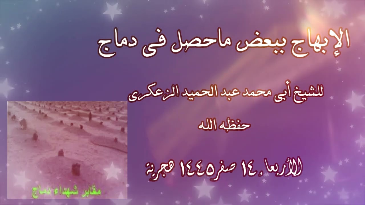 الإبهاج ببعض ما حصل في دماج للشيخ أبي محمد عبد الحميد الزعكري حفظه الله