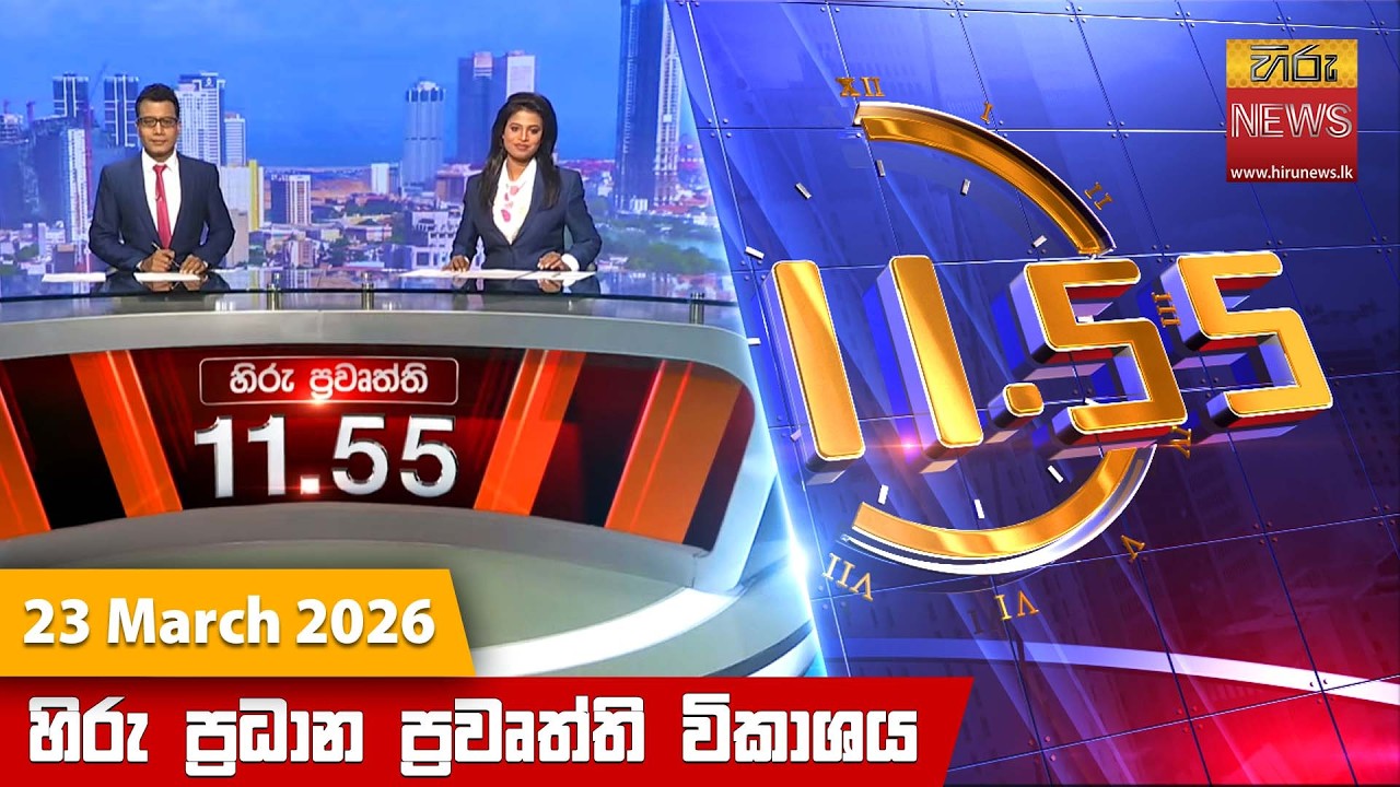 හිරු මධ්&zwj;යහන 11.55 ප්&zwj;රධාන ප්&zwj;රවෘත්ති ප්&zwj;රකාශය - Hiru TV NEWS 11:55AM LIVE | 2026-03-23