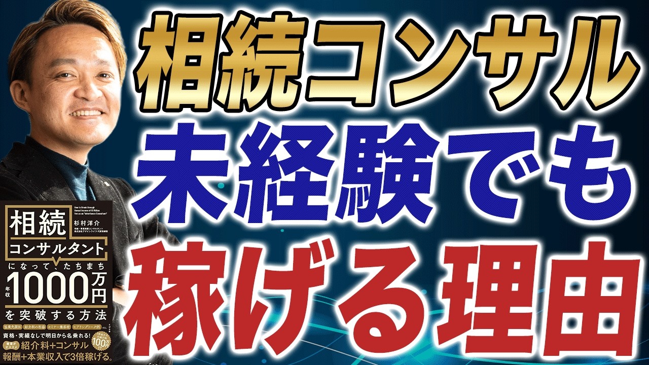 【新刊発売！】相続コンサルタントになって年収1000万円稼ぐ方法