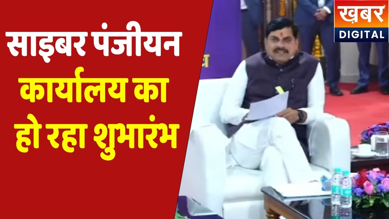 CM Dr. Mohan Yadav Live |  साइबर पंजीयन कार्यालय के शुभारंभ होने से आम लोगों को मिलेंगे कई लाभ