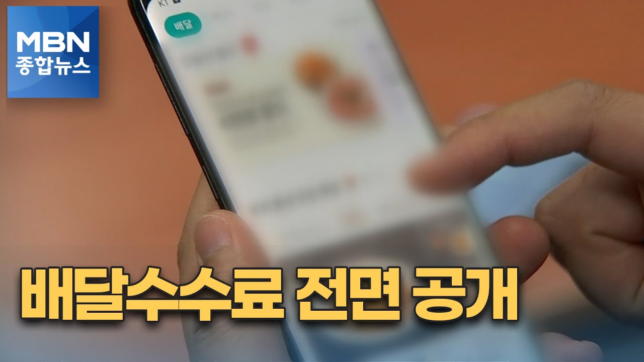 배달비 1만 원 되자 정부가 내놓은 카드는 '배달비 공개' [MBN 종합뉴스]
