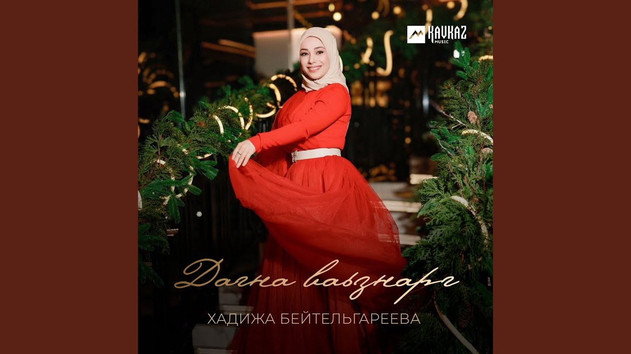 Дагна ваьзнарг