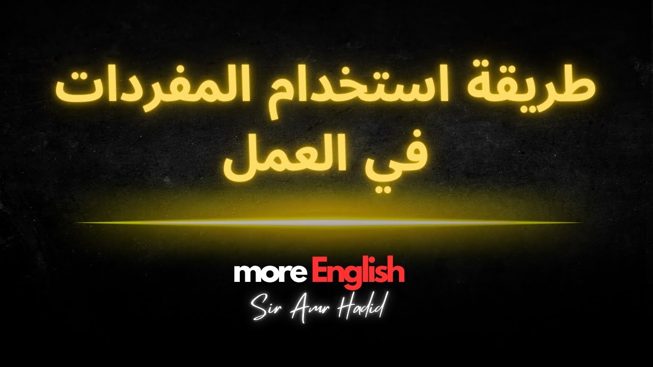 افضل طريقة لتقوية المفردات واستخدامها في العمل (هتساعدك تتكلم بثقة وبسرعة)