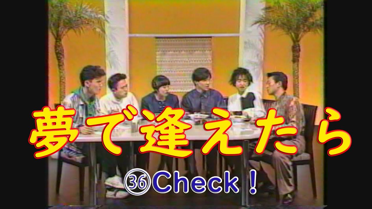 夢で逢えたら　㊱Check！　#ダウンタウン #ウッチャンナンチャン #松本人志  #浜田雅功 #内村光良 #南原清隆