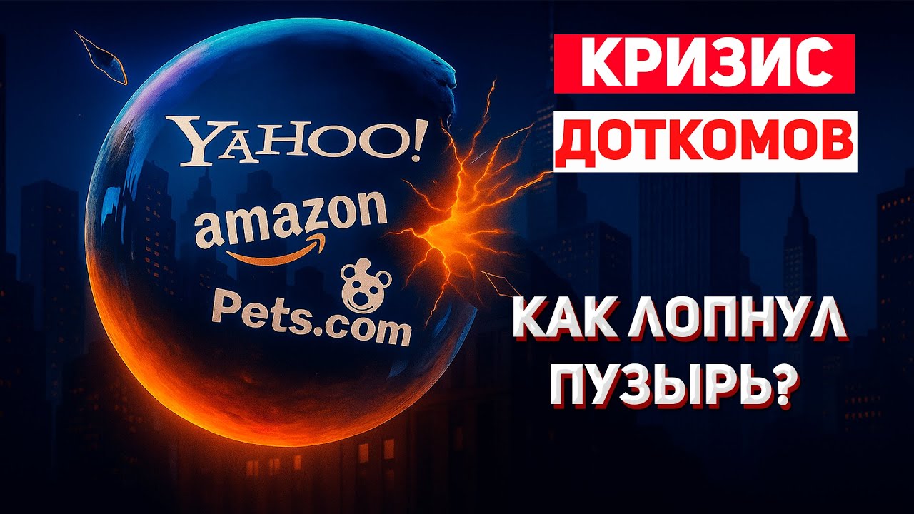 Кризис Доткомов. Как лопнул пузырь доткомов?