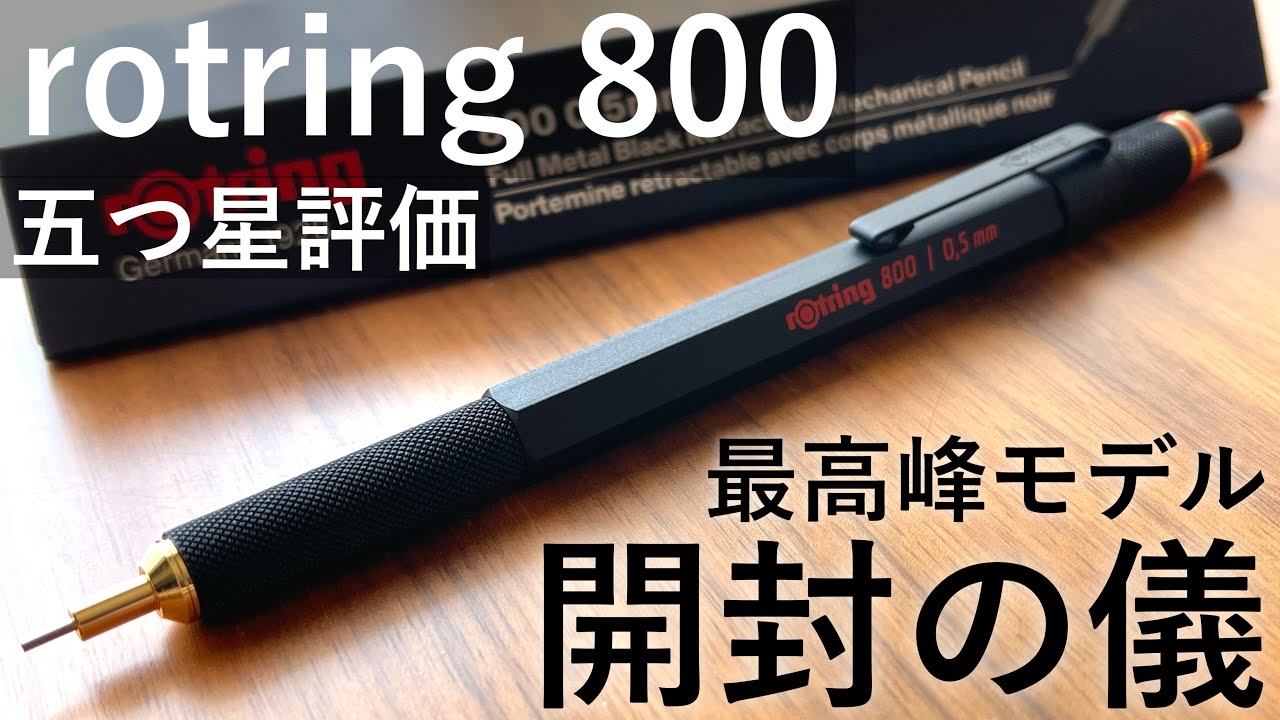 【ロットリングの頂点】rotring 800 徹底レビュー【高級シャーペン】