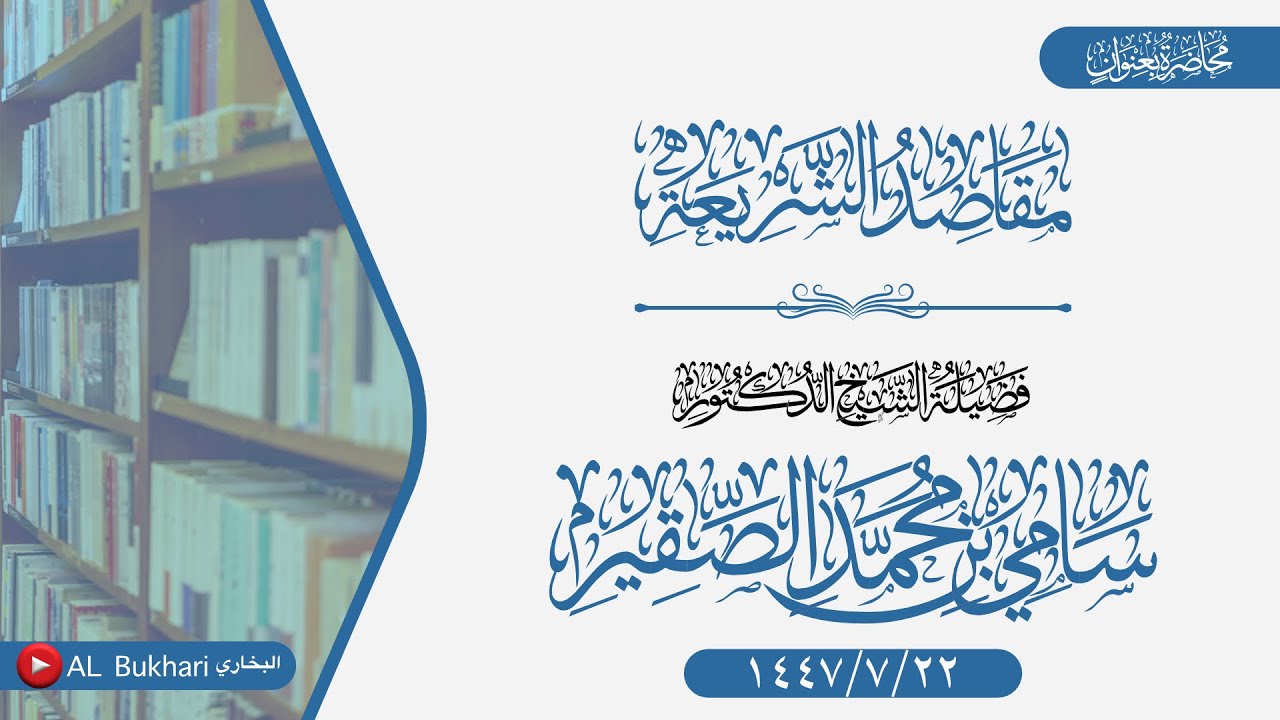 محاضرة بعنوان (مقاصد الشريعة) لفضيلة الشيخ د سامي بن محمد الصقير -حفظه الله-