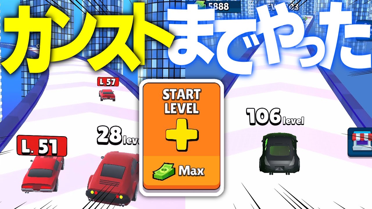 最後までやってみた。【Level up Cars】