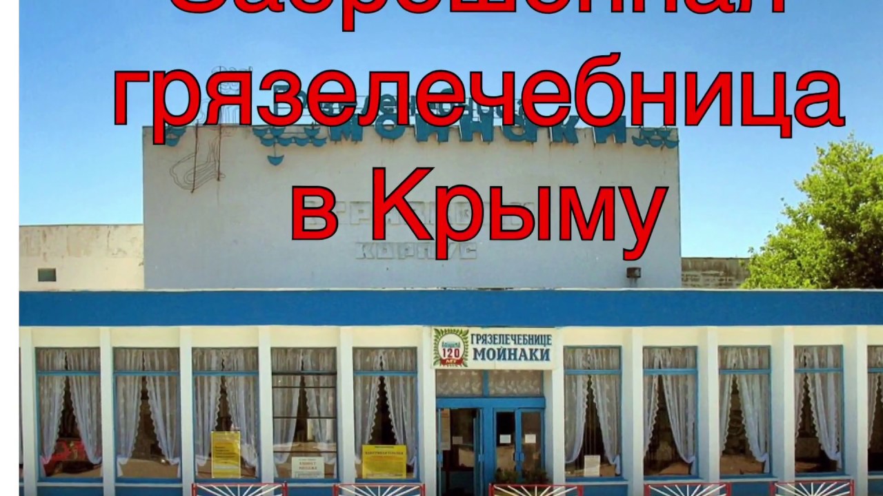 ЗАБРОШЕННАЯ ГРЯЗЕЛЕЧЕБНИЦА «Мойнаки» в Евпатории. Прогулка. Обзор.