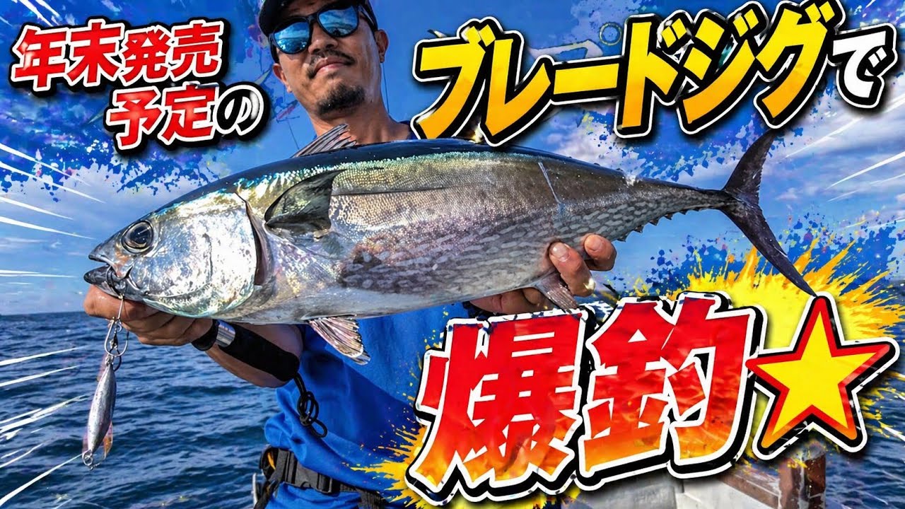 年末発売予定のブレードジグで爆釣⭐︎