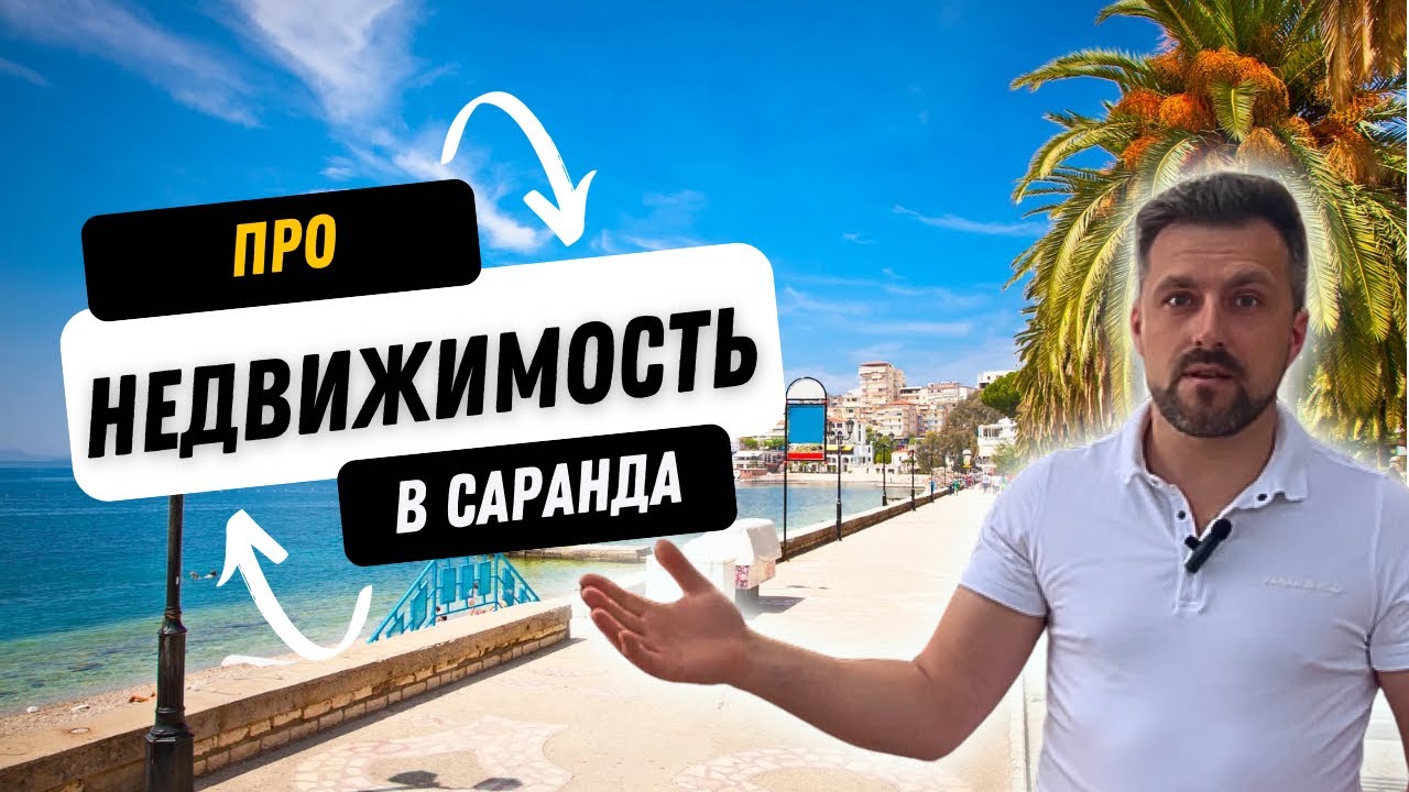 6 КЛЮЧЕВЫХ НЮАНСОВ ПРИ ВЫБОРЕ НЕДВИЖИМОСТИ в Саранде, Албания