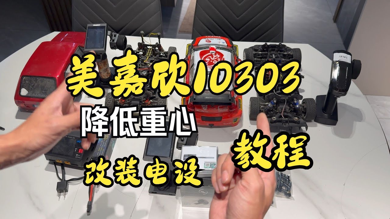 美嘉欣10303改裝昇級教程，搭配電機電調舵機閃電7500 #美嘉欣10303 #閃電7500 #美嘉欣10304 #閃電電池 #rc模型