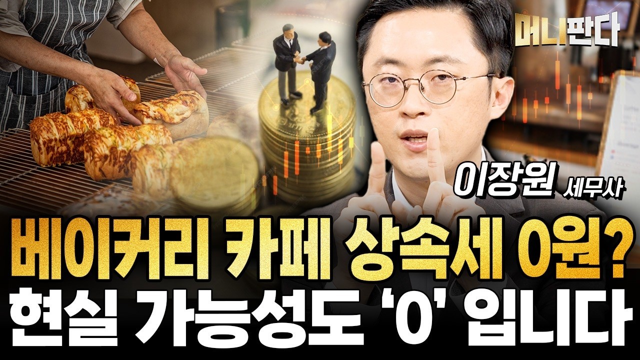 대형 베이커리 카페 상속세 0원? 차라리 '세차장'을 하세요 (이장원 세무사)