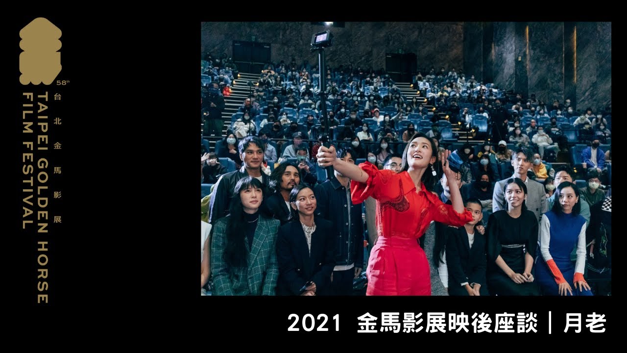 2021 金馬影展映後座談｜月老 Till We Meet Again