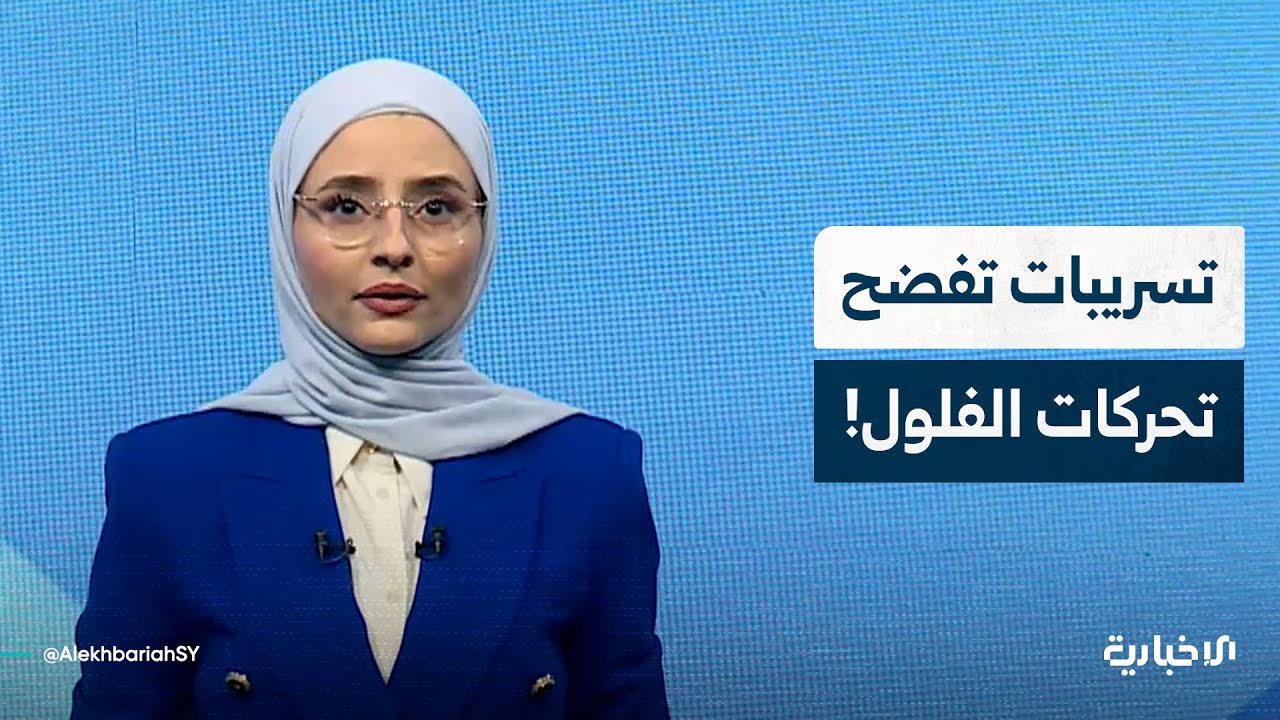 تسريبات تفضح تحركات فلول النظام البائد الفارين من العدالة