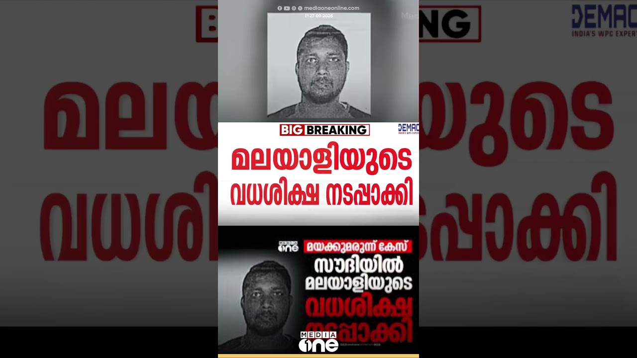 43 കിലോ മയക്കമരുന്ന് കടത്തി; സൗദിയിൽ മലയാളിയുടെ വധശിക്ഷ​ നടപ്പാക്കി