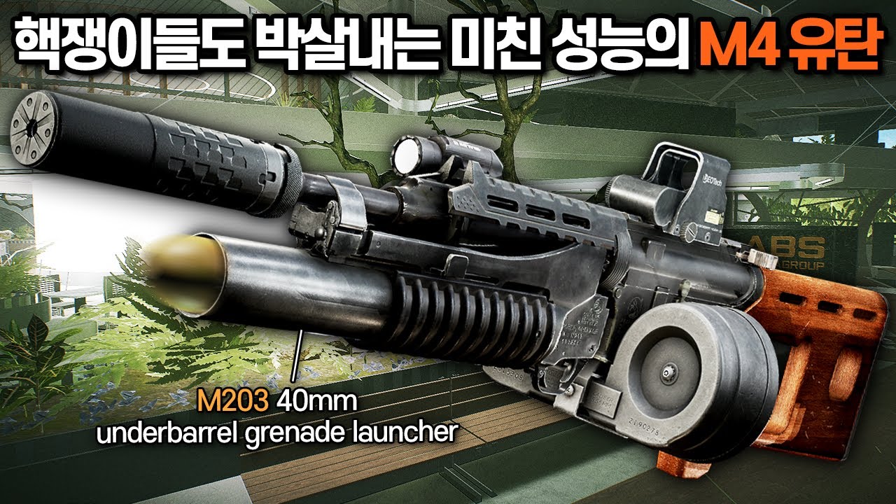 [타르코프] 목재 개머리판 M4에 미친 화력을 가진 M203 하부유탄을 달고 발당 20만원짜리 유탄을 난사해봤습니다 // Escape From Tarkov