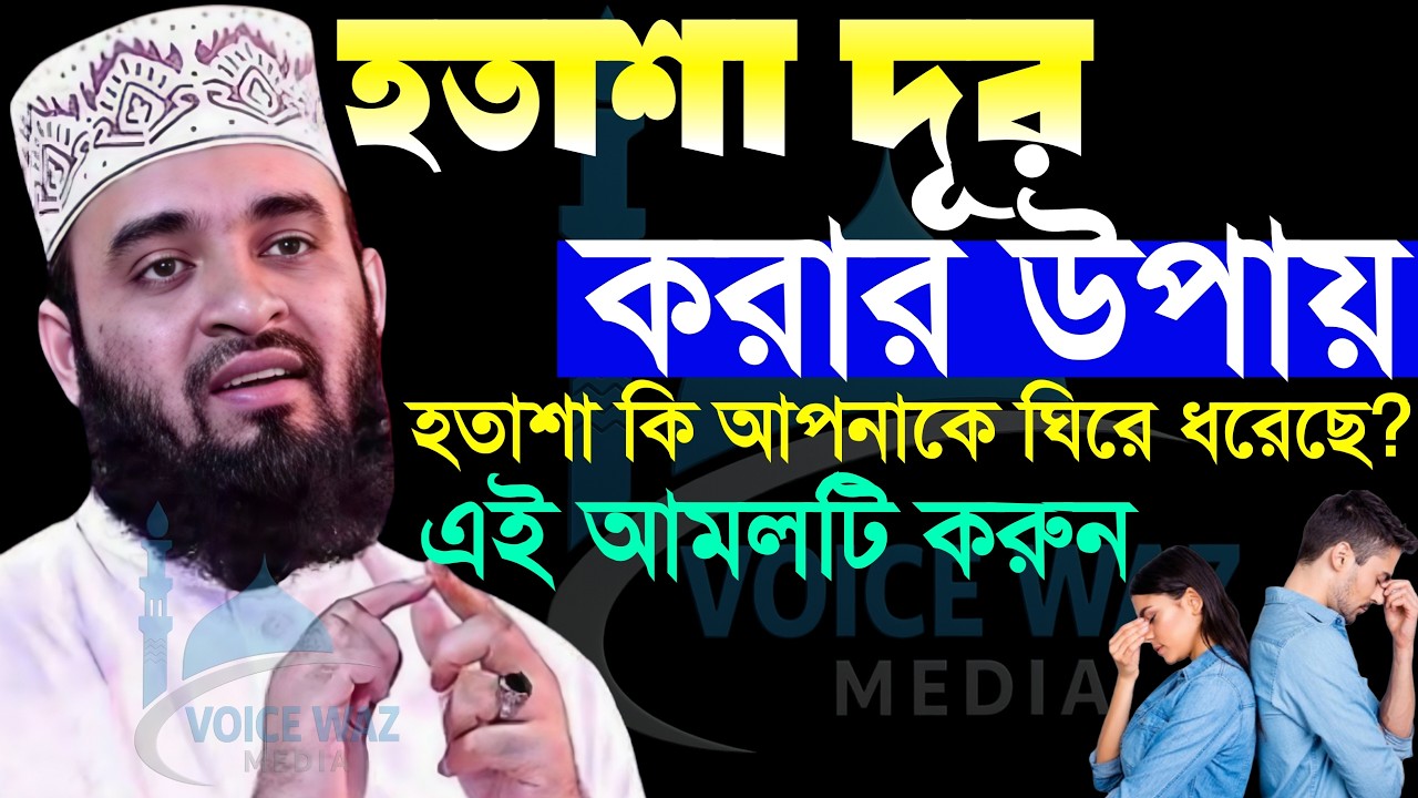 হতাশা থেকে মুক্তি পাবেন আমলটি বেশি বেশি করুন, Mizanur rahman Azhari new waz 2026 #waz
