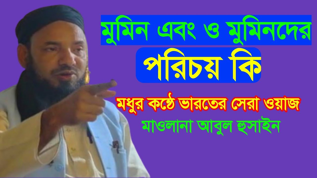 মুমিন এবং ও মুমিনদের পরিচয় কি || Hazrat Maulana Abul Hussain new waz || hkd waz media