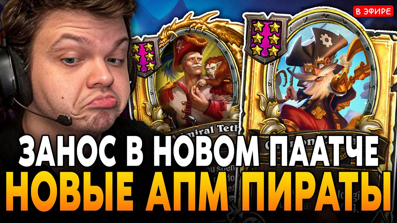 ЗАНОС на НОВЫХ АПМ ПИРАТАХ с БЕСКОНЕЧНОЙ ГОЛДОЙ! SilverName Сильвернейм Hearthstone