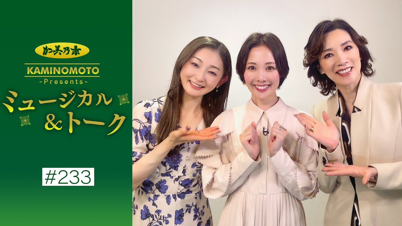 加美乃素Presents ミュージカル＆トーク ＃233【真琴つばささん＆風花舞さん】