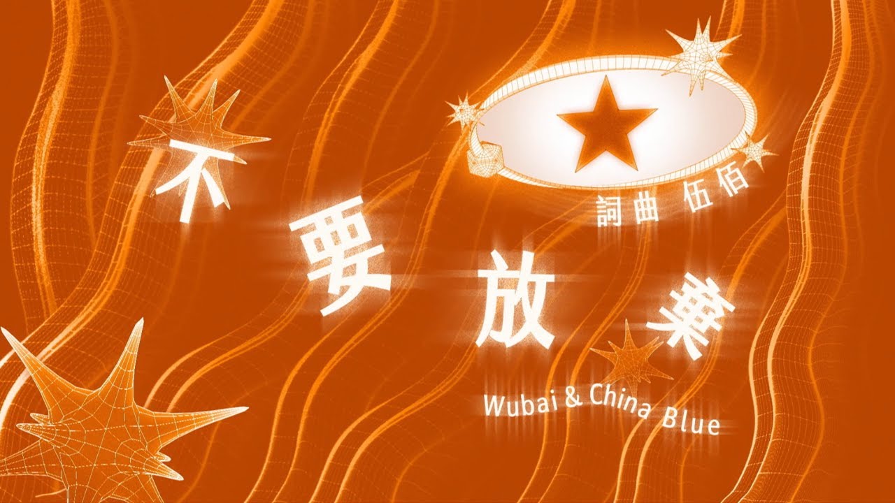 伍佰 & China Blue【不要放棄】Official Lyric Video