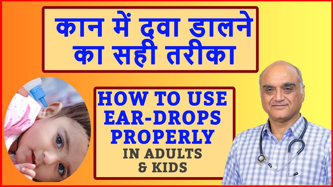 How to put ear drops । कान में दवा कैसे डालें । Hindi | Dr. Rajive Bhatia
