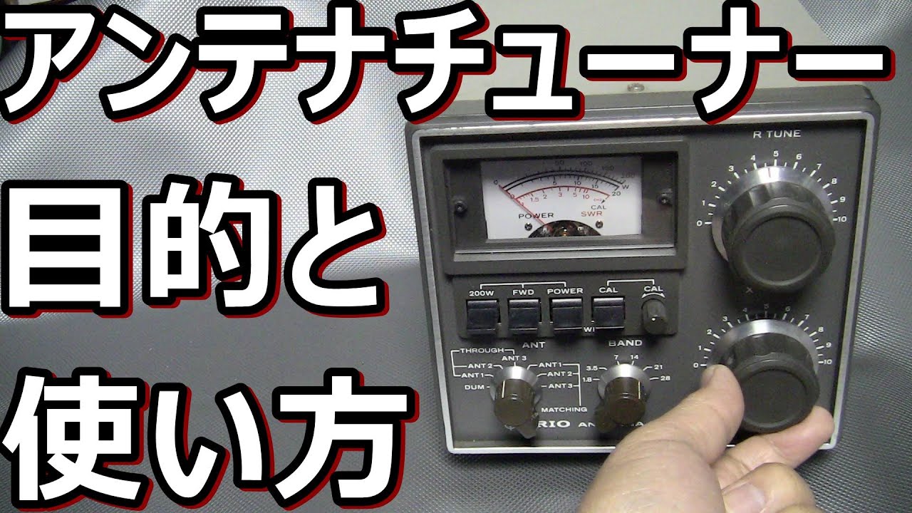 万能！アマチュア無線用アンテナチューナーの機能とメリット